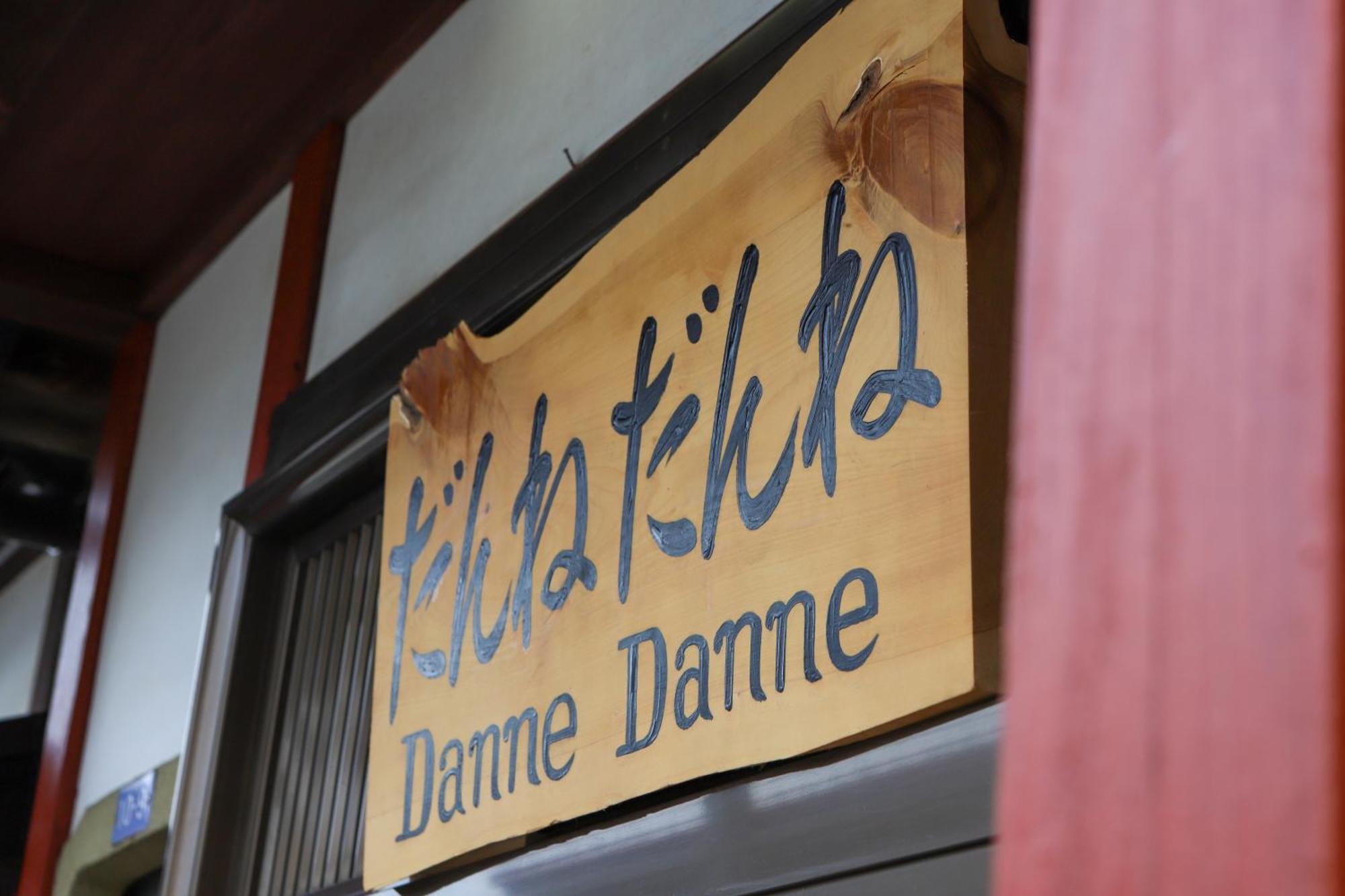 貸切民泊宿 だんねだんね Private Guest House Danne-Danne Ono  Exterior photo